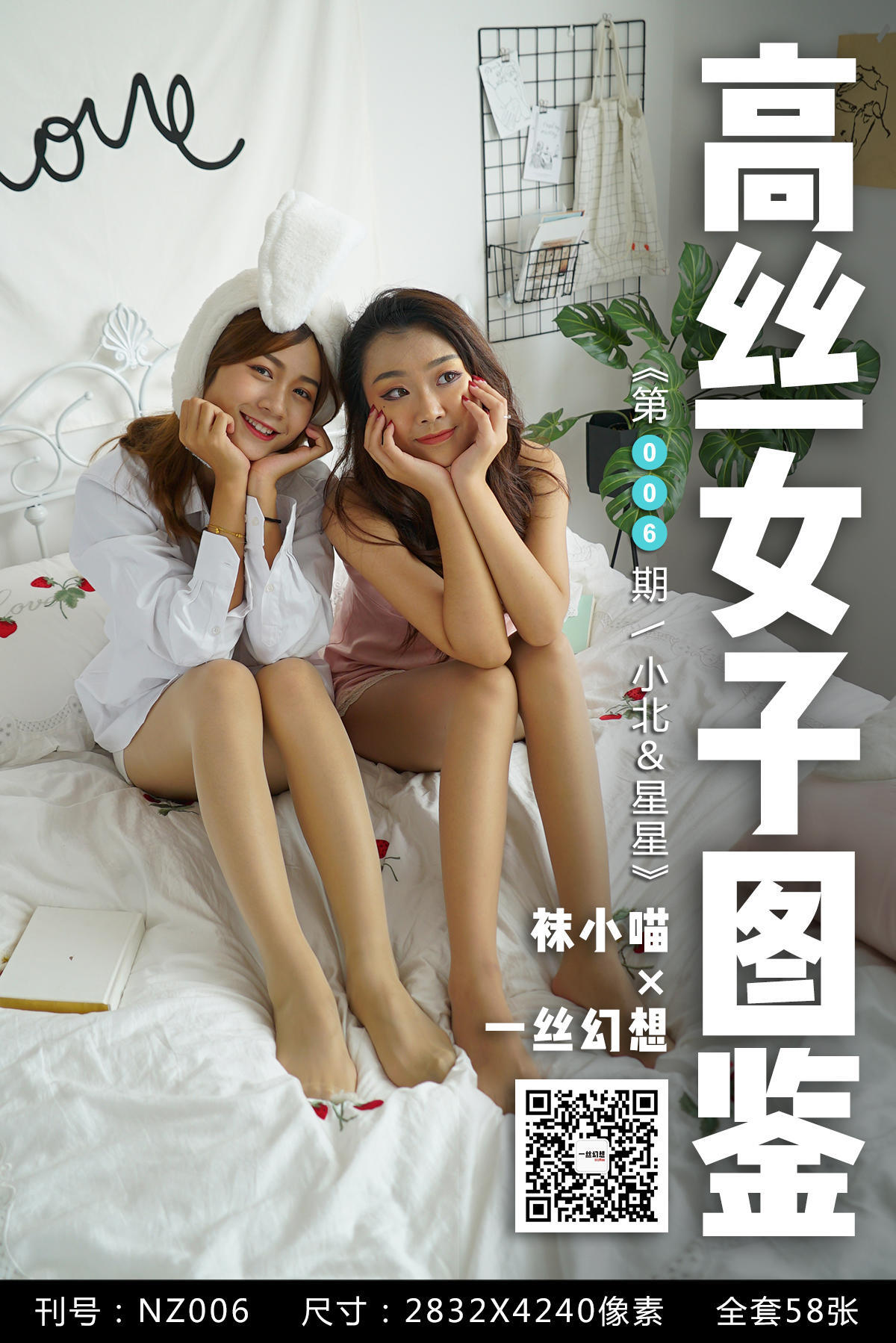 高丝女子图鉴 袜小喵×一丝幻想 NZ006 小北＆星星